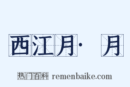 西江月·月是什么意思的图片